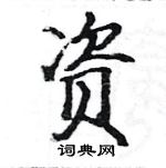 駱恆光寫的硬筆楷書資