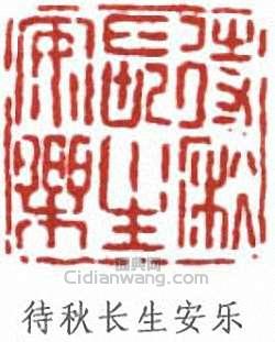 吳徵的篆刻印章待秋長生安樂