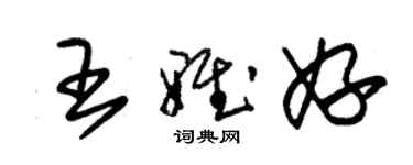 朱錫榮王雅妤草書個性簽名怎么寫