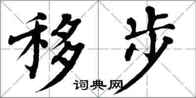 翁闓運移步楷書怎么寫