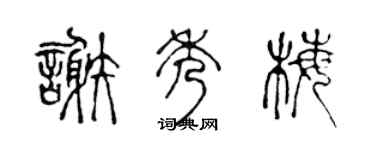陳聲遠謝秀梅篆書個性簽名怎么寫