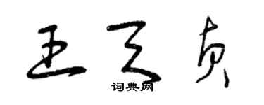 曾慶福王天貞草書個性簽名怎么寫