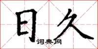 丁謙日久楷書怎么寫