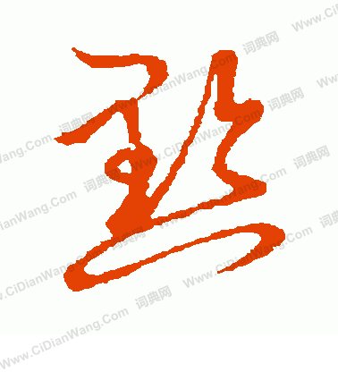 草書韻會寫的黔