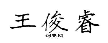 袁強王俊睿楷書個性簽名怎么寫
