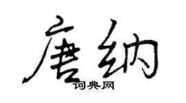 曾慶福唐納行書個性簽名怎么寫