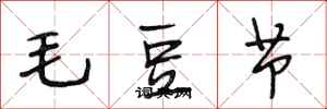 段相林毛豆節行書怎么寫
