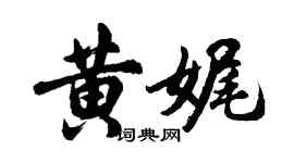 胡問遂黃娓行書個性簽名怎么寫