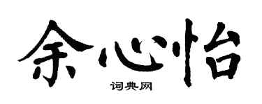 翁闓運余心怡楷書個性簽名怎么寫