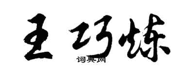 胡問遂王巧煉行書個性簽名怎么寫