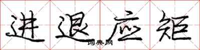 龐中華進退應矩行書怎么寫