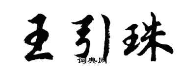 胡問遂王引珠行書個性簽名怎么寫