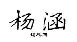 袁強楊涵楷書個性簽名怎么寫