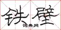 駱恆光鐵壁隸書怎么寫
