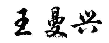 胡問遂王曼興行書個性簽名怎么寫