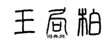 曾慶福王局柏篆書個性簽名怎么寫