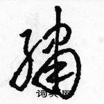 駱恆光寫的硬筆草書繡