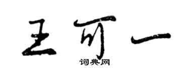 曾慶福王可一行書個性簽名怎么寫