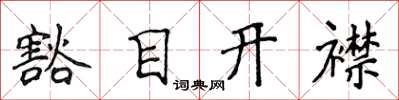 侯登峰豁目開襟楷書怎么寫