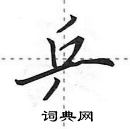 田英章寫的硬筆行書乒