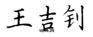 丁謙王吉釗楷書個性簽名怎么寫