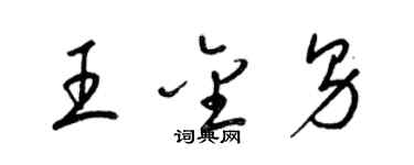 梁錦英王金男草書個性簽名怎么寫