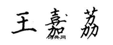 何伯昌王嘉荔楷書個性簽名怎么寫