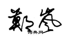 朱錫榮鄭嵐草書個性簽名怎么寫