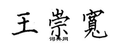 何伯昌王崇寬楷書個性簽名怎么寫