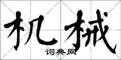 翁闓運機械楷書怎么寫