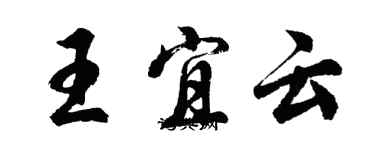 胡問遂王宜云行書個性簽名怎么寫