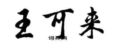 胡問遂王可來行書個性簽名怎么寫