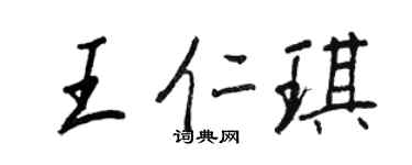 王正良王仁琪行書個性簽名怎么寫