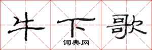 范連陞牛下歌隸書怎么寫