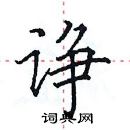 田英章寫的硬筆楷書諍