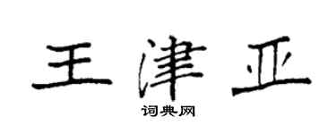 袁強王津亞楷書個性簽名怎么寫