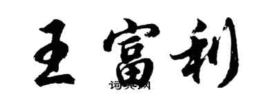 胡問遂王富利行書個性簽名怎么寫