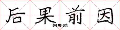 袁強後果前因楷書怎么寫