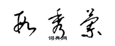 梁錦英段秀蘭草書個性簽名怎么寫