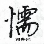 王旻寫的硬筆行書懦