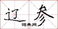 侯登峰遼參楷書怎么寫