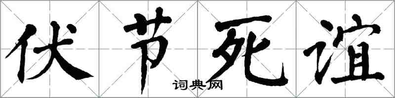 翁闓運伏節死誼楷書怎么寫