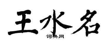 翁闓運王水名楷書個性簽名怎么寫