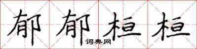 侯登峰鬱郁桓桓楷書怎么寫