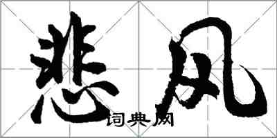 胡問遂悲風行書怎么寫