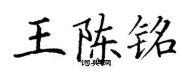 丁謙王陳銘楷書個性簽名怎么寫