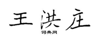袁強王洪莊楷書個性簽名怎么寫