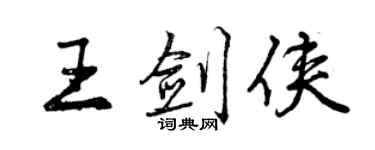 曾慶福王劍俠行書個性簽名怎么寫