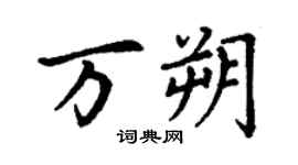 丁謙萬朔楷書個性簽名怎么寫