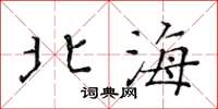 黃華生北海楷書怎么寫